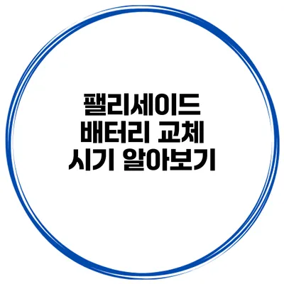 팰리세이드 배터리 교체 시기 알아보기