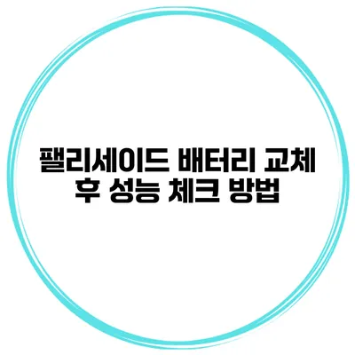 팰리세이드 배터리 교체 후 성능 체크 방법
