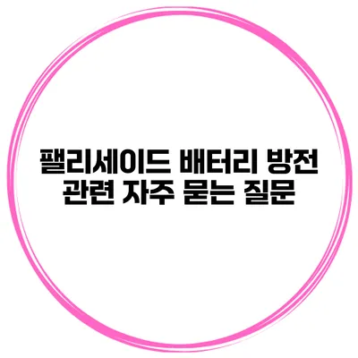 팰리세이드 배터리 방전 관련 자주 묻는 질문