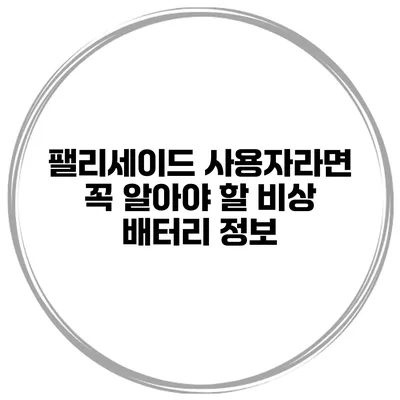 팰리세이드 사용자라면 꼭 알아야 할 비상 배터리 정보