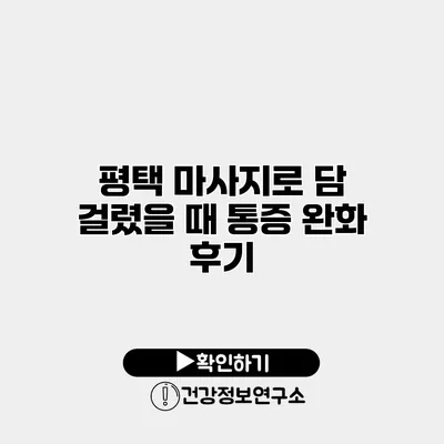 평택 마사지로 담 걸렸을 때 통증 완화 후기