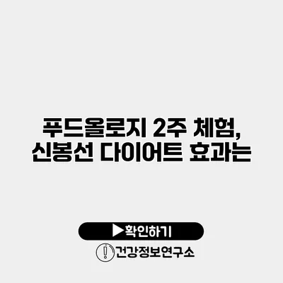 푸드올로지 2주 체험, 신봉선 다이어트 효과는?