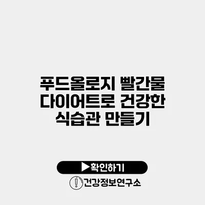 푸드올로지 빨간물 다이어트로 건강한 식습관 만들기