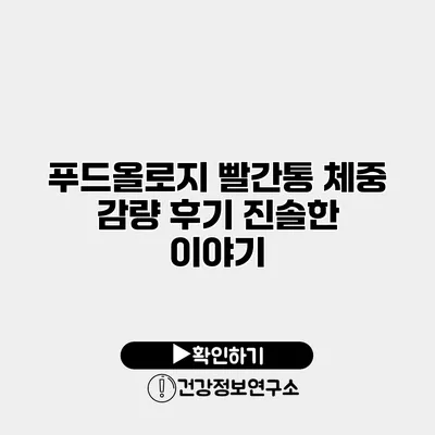 푸드올로지 빨간통 체중 감량 후기 진솔한 이야기