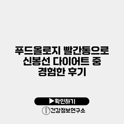 푸드올로지 빨간통으로 신봉선 다이어트 중 경험한 후기