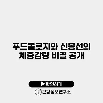 푸드올로지와 신봉선의 체중감량 비결 공개