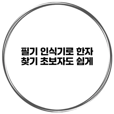 필기 인식기로 한자 찾기 초보자도 쉽게