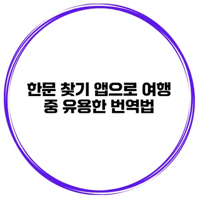 한문 찾기 앱으로 여행 중 유용한 번역법
