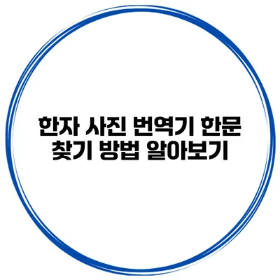한자 사진 번역기 한문 찾기 방법 알아보기