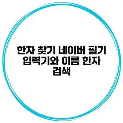 한자 찾기 네이버 필기 입력기와 이름 한자 검색