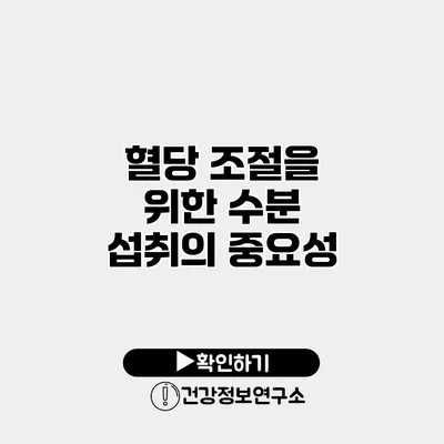 혈당 조절을 위한 수분 섭취의 중요성