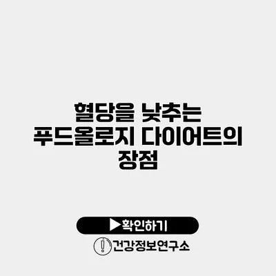 혈당을 낮추는 푸드올로지 다이어트의 장점