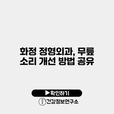 화정 정형외과, 무릎 소리 개선 방법 공유