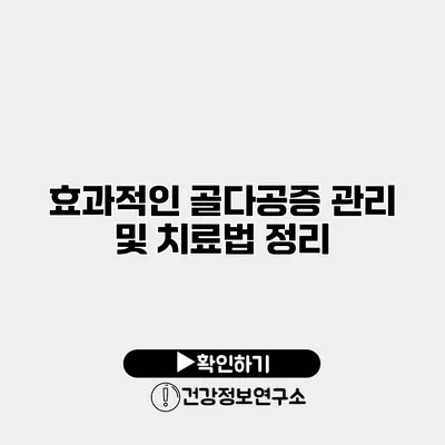 효과적인 골다공증 관리 및 치료법 정리