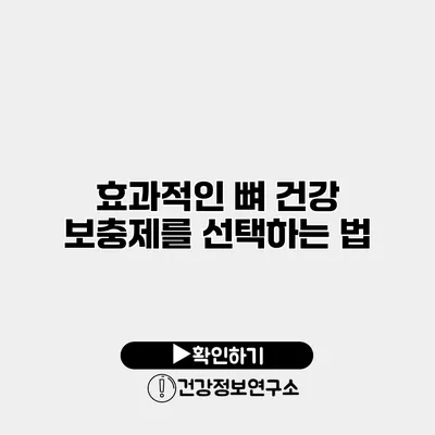 효과적인 뼈 건강 보충제를 선택하는 법