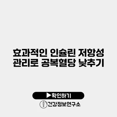 효과적인 인슐린 저항성 관리로 공복혈당 낮추기