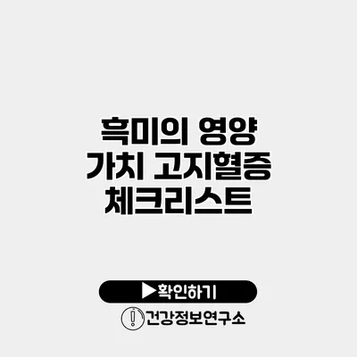 흑미의 영양 가치 고지혈증 체크리스트