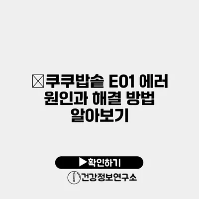 ﻿쿠쿠밥솥 E01 에러 원인과 해결 방법 알아보기